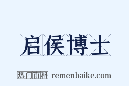 启侯博士是什么意思的图片